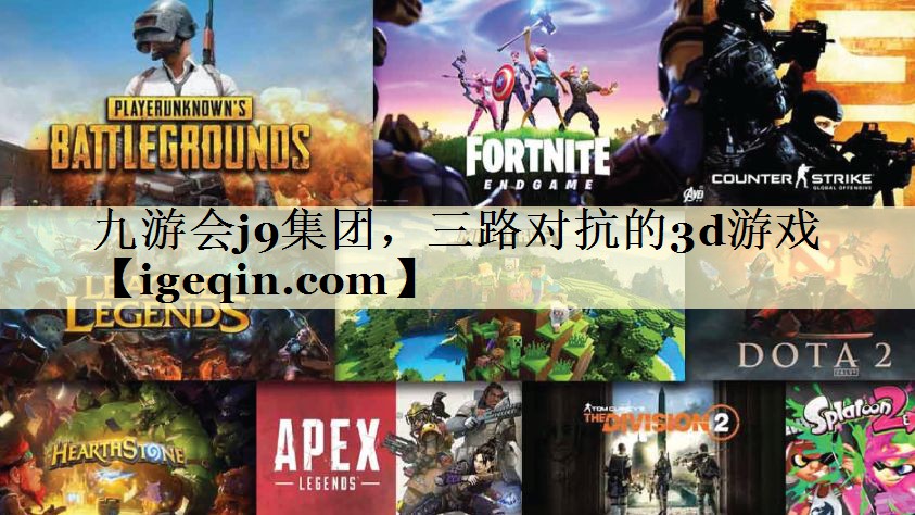 t云顶4008集团集团，三路对抗的3d游戏