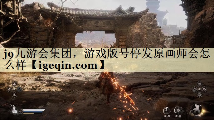 云顶4008集团集团，游戏版号停发原画师会怎么样