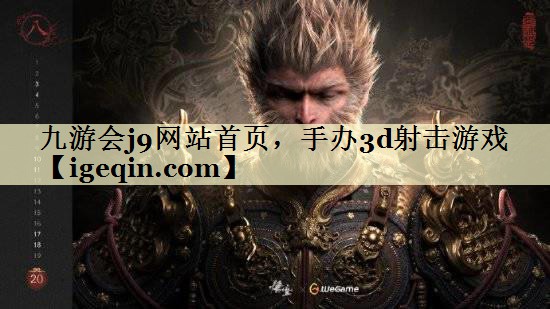 t云顶4008集团网站首页，手办3d射击游戏