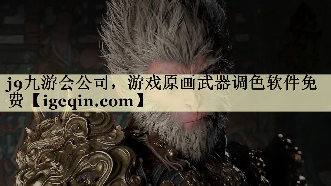 云顶4008集团公司，游戏原画武器调色软件免费